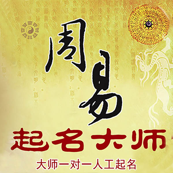 麦积起名大师 麦积大师起名 找田大师 41年起名经验
