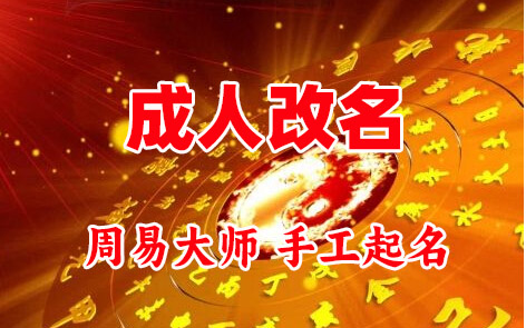 麦积成人改名-找大师一对一改名先分析后改名